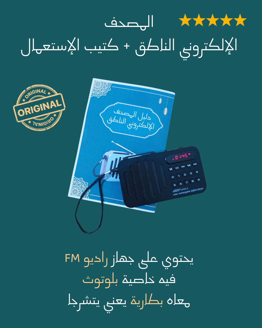 المصحف الإلكتروني الناطق + كتيب الإستعمال