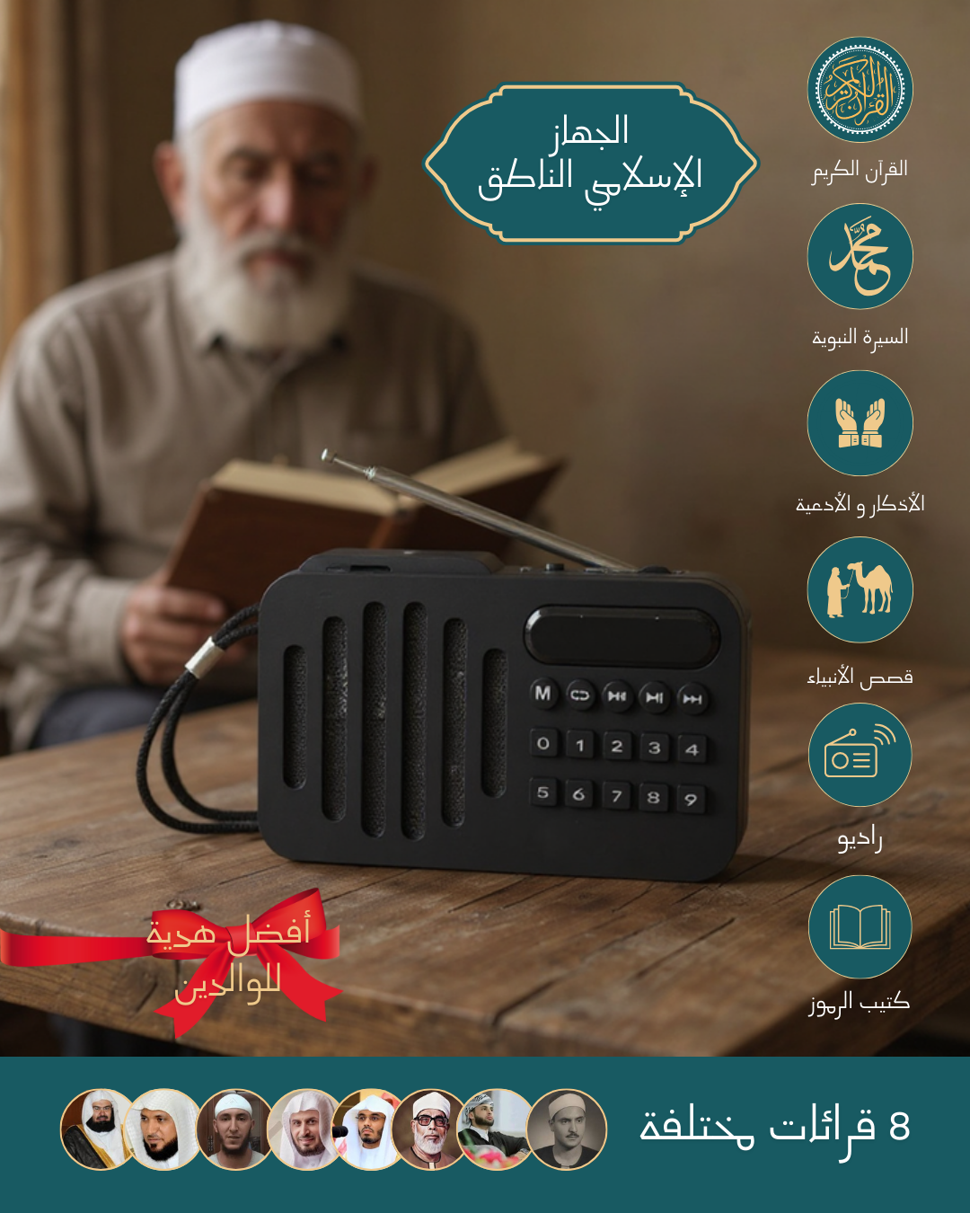 المصحف الإلكتروني الناطق + كتيب الإستعمال