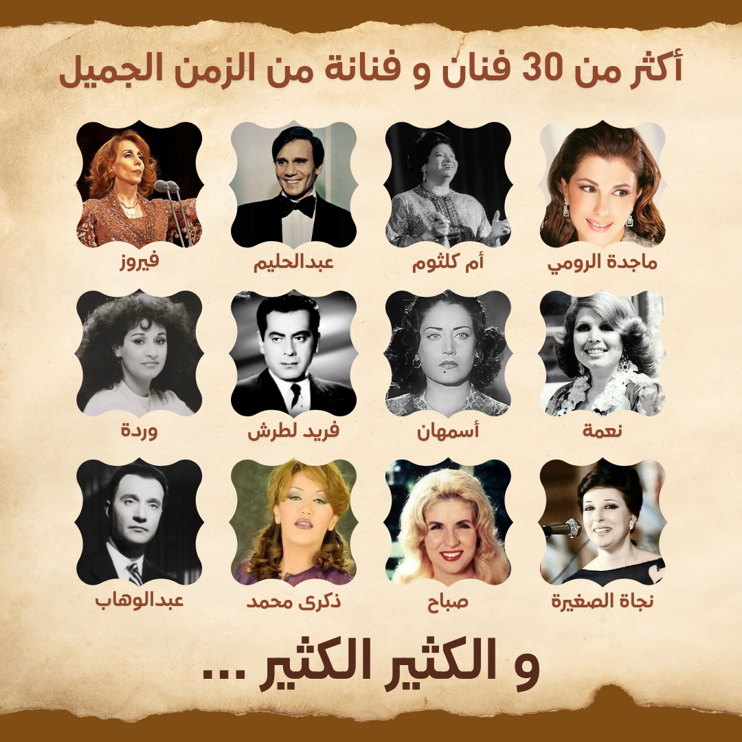 Radio Antique (أكثر من 1000+ غناية من الزمن الجميل)