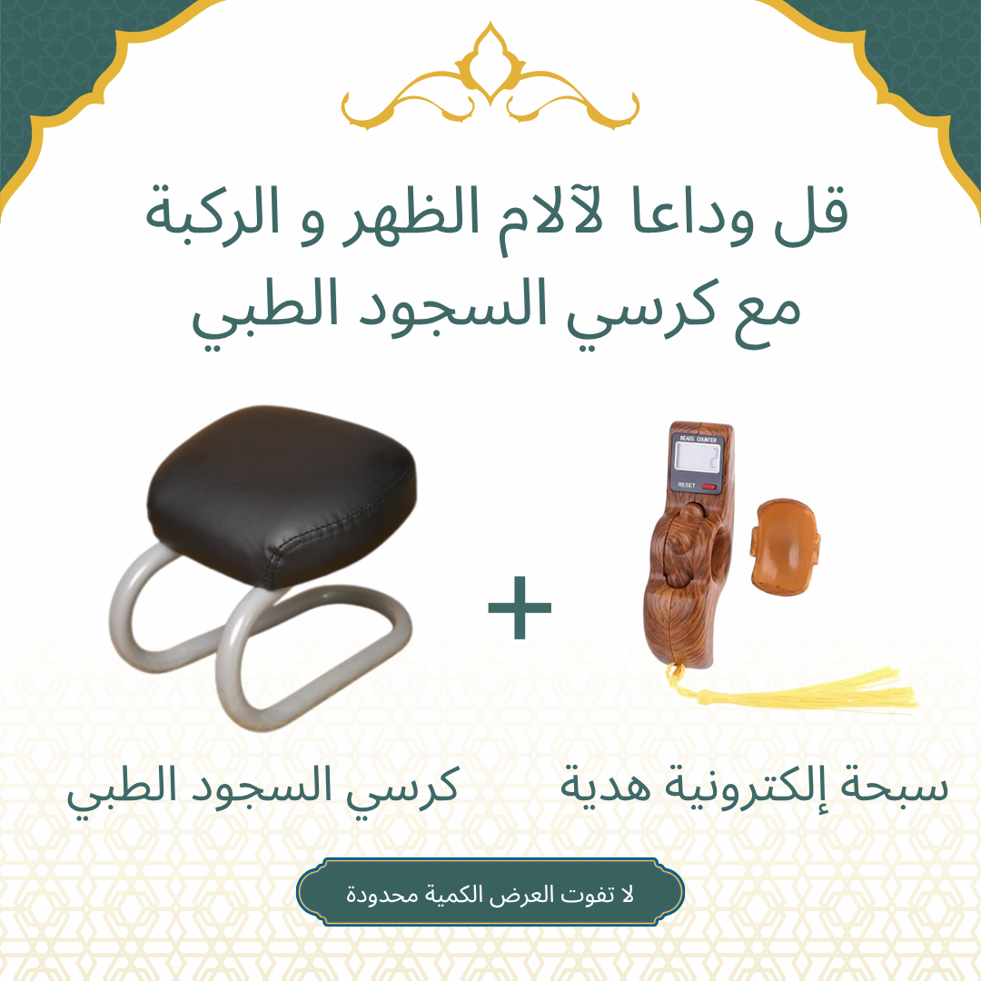 Korsi El Soujoud™
