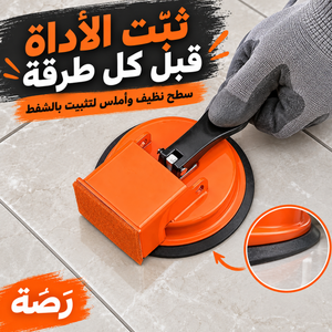 تثبيت رصّة بالشفط على سطح نظيف وأملس