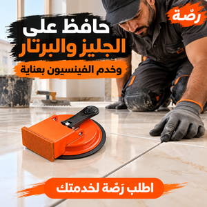 العناية بالجليز والبرتار والفينسيون