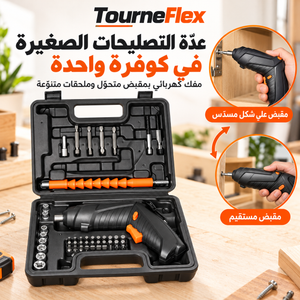 تورنفليكس: كوفرة مفك كهربائي للتصليحات الصغيرة