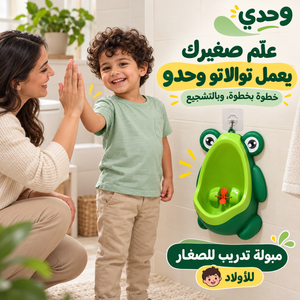 وحدي: علّم صغيرك يعمل توالاتو وحدو بالتشجيع