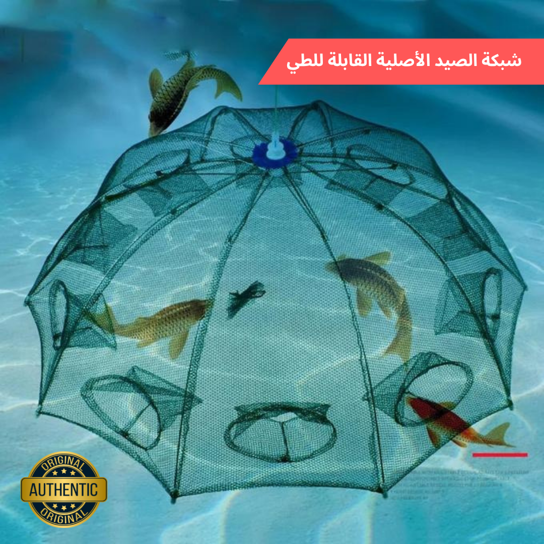 Piège à poisson شبكة صيد أوتوماتيكية قابلة للطي