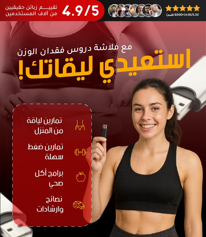 🔥 فلاشة الرشاقة – مدربك الخاص في دارك 💪