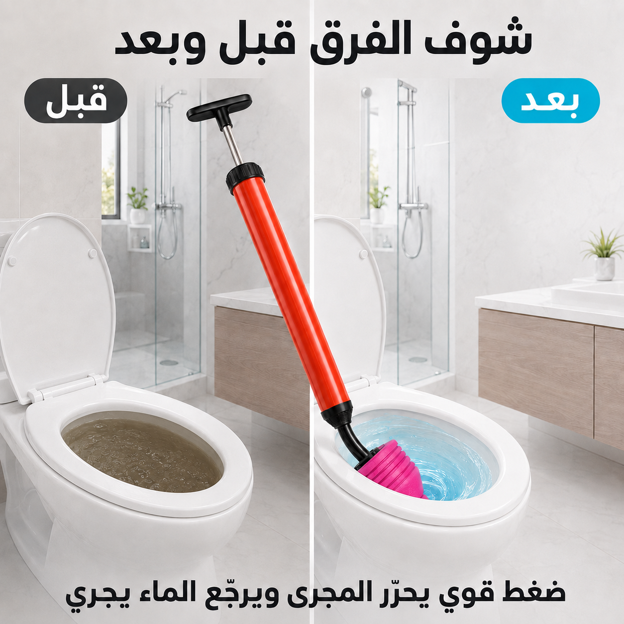 TurboPress™ – مضخة تسليك بالضغط للـ lavabo والـ toilette