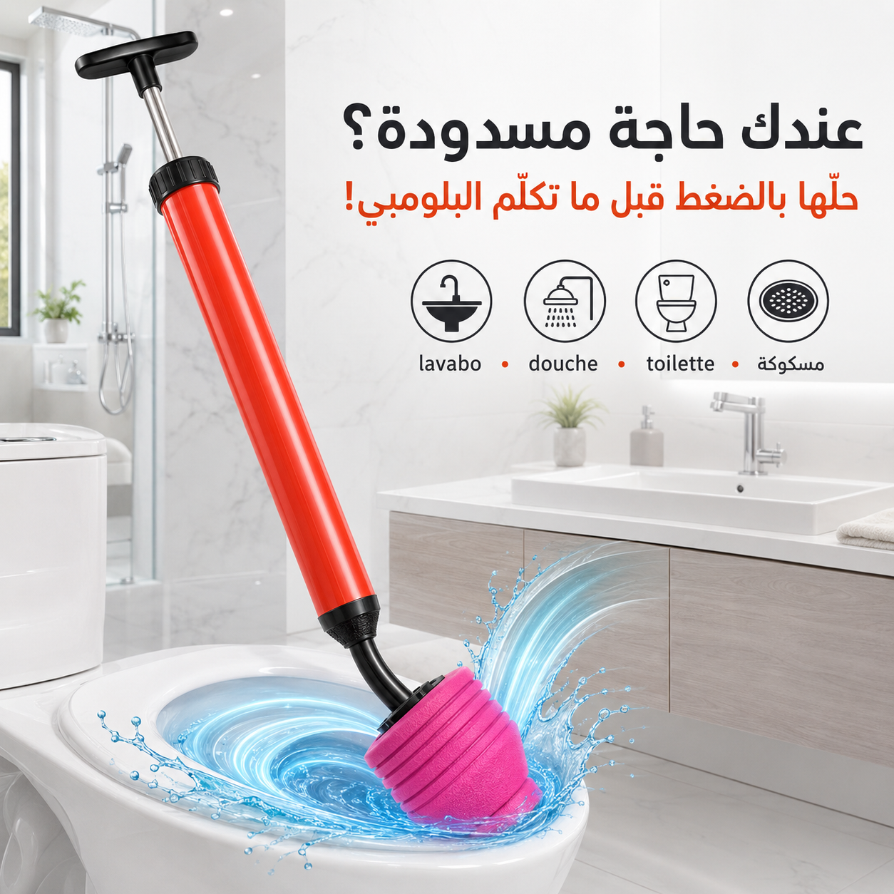 TurboPress™ – مضخة تسليك بالضغط للـ lavabo والـ toilette