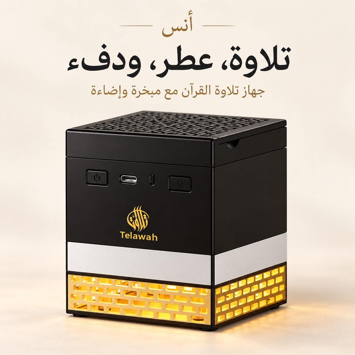 أُنس — جهاز تلاوة القرآن مع مبخرة كهربائية وإضاءة الشعار: تلاوة، عطر، ودفء.