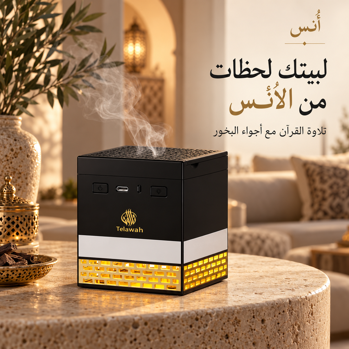 أُنس — جهاز تلاوة القرآن مع مبخرة كهربائية وإضاءة الشعار: تلاوة، عطر، ودفء.