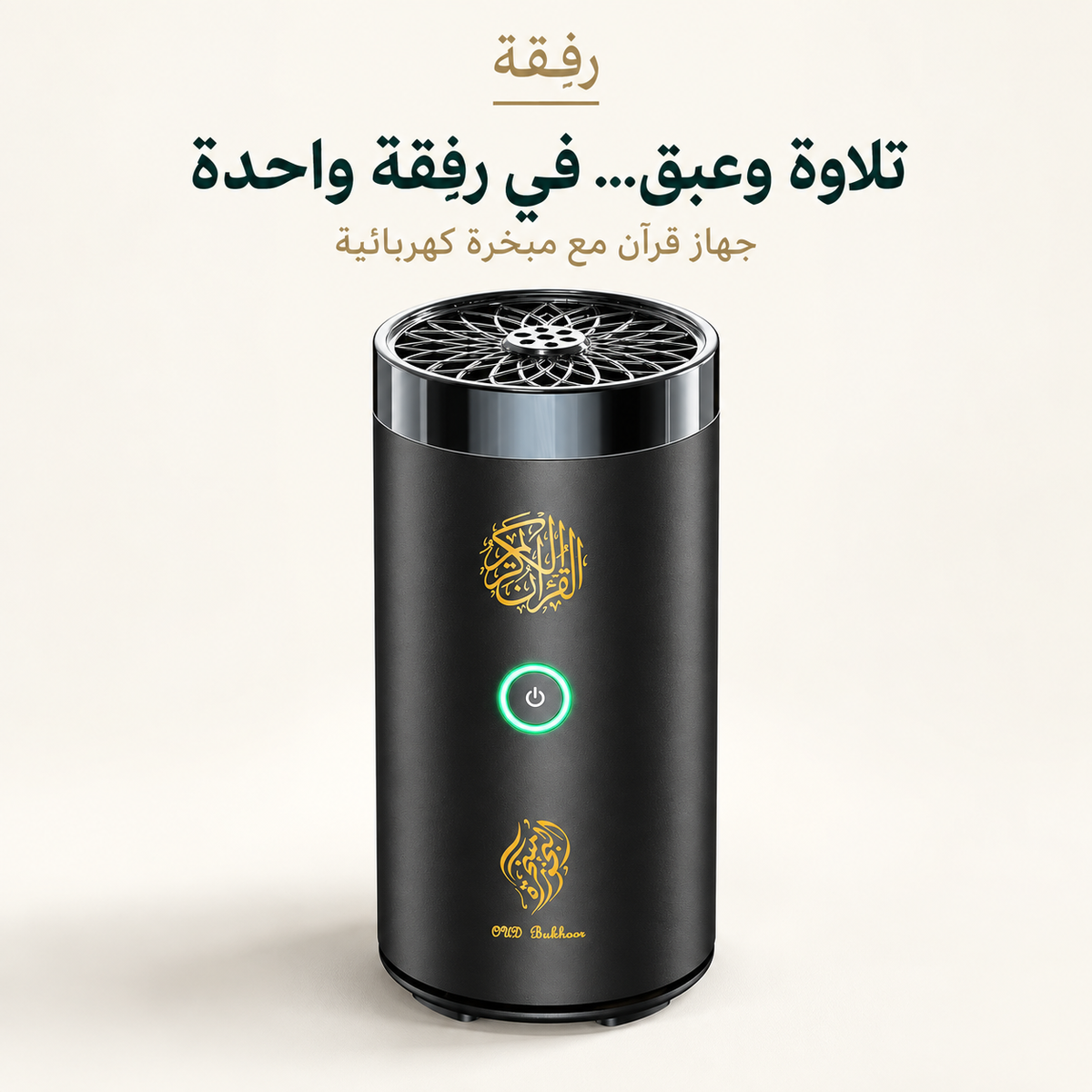 رِفقة — جهاز القرآن الكريم مع مبخرة كهربائية للبيت والسيارة