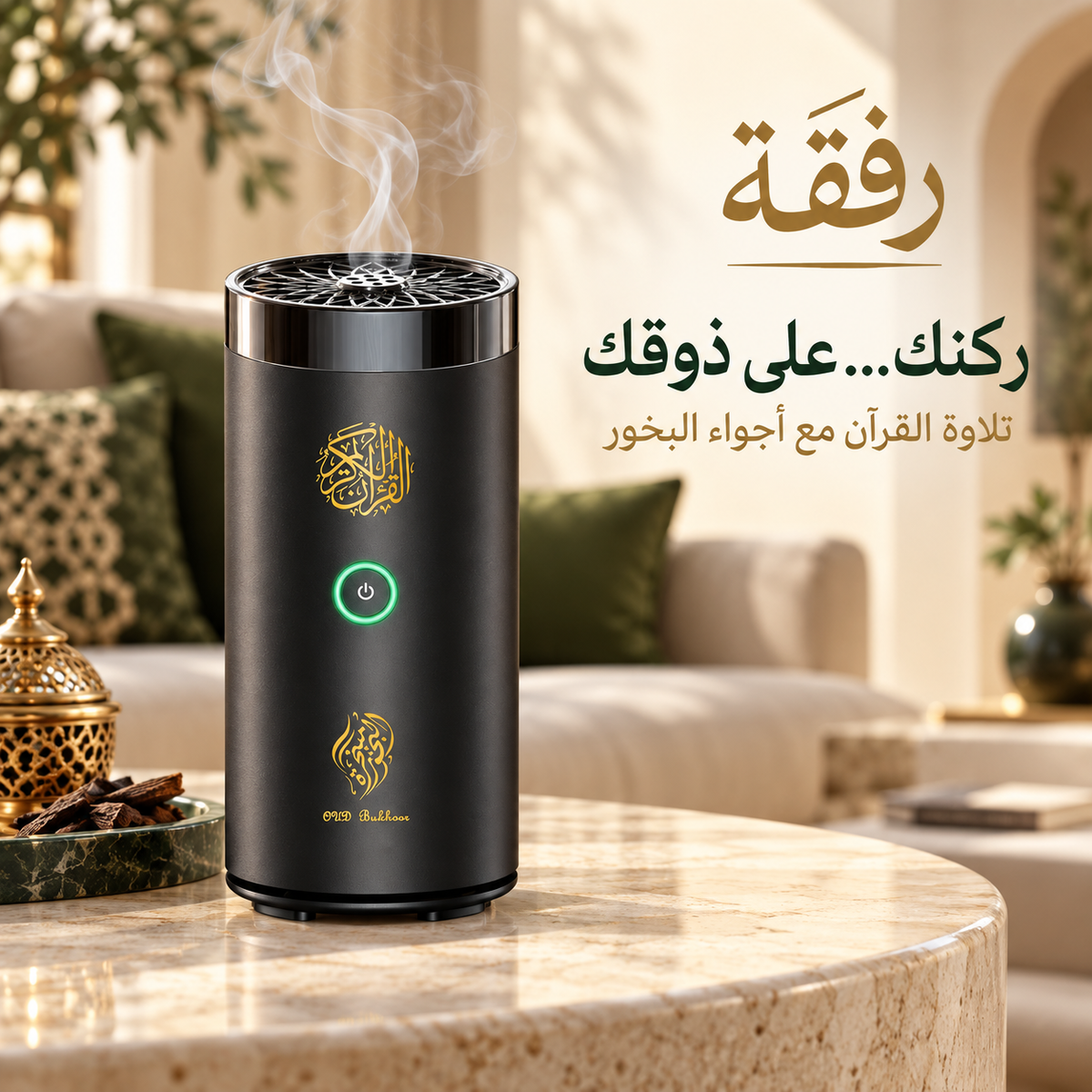 رِفقة — جهاز القرآن الكريم مع مبخرة كهربائية للبيت والسيارة