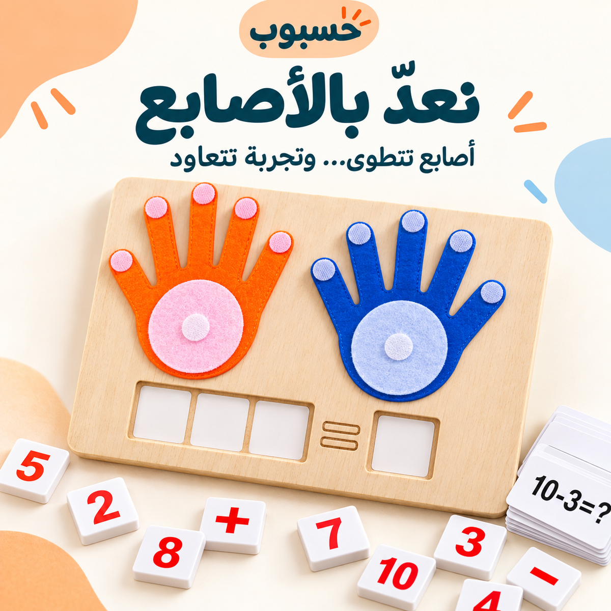 حسبوب — لعبة العدّ والجمع والطرح بالأصابع