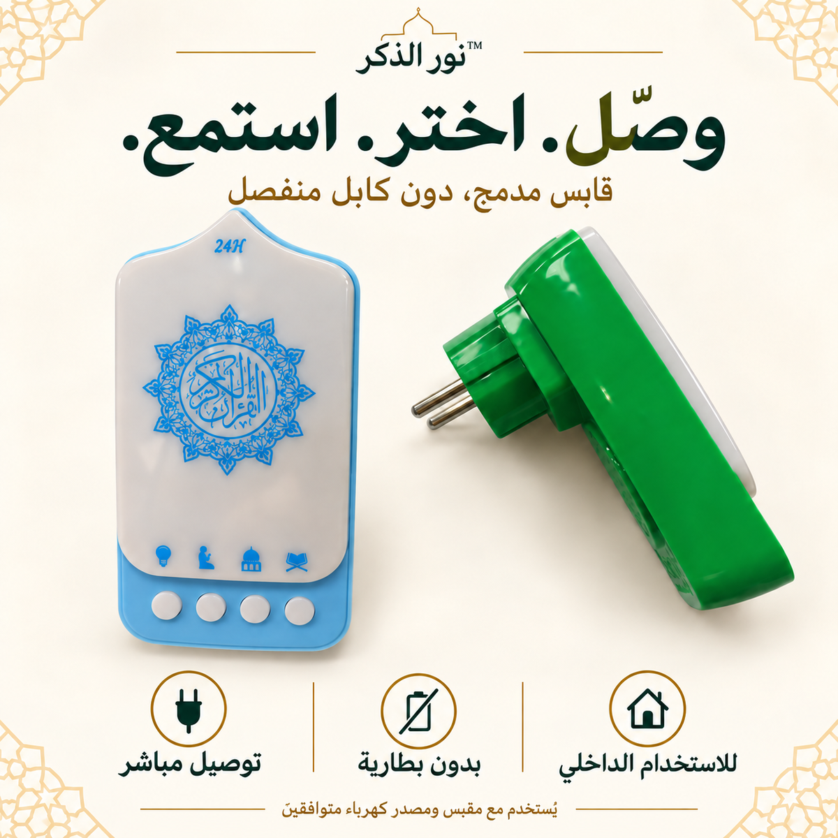 نور الذكر™ – مشغّل القرآن والأذكار والرقية الجداري بإضاءة ليلية