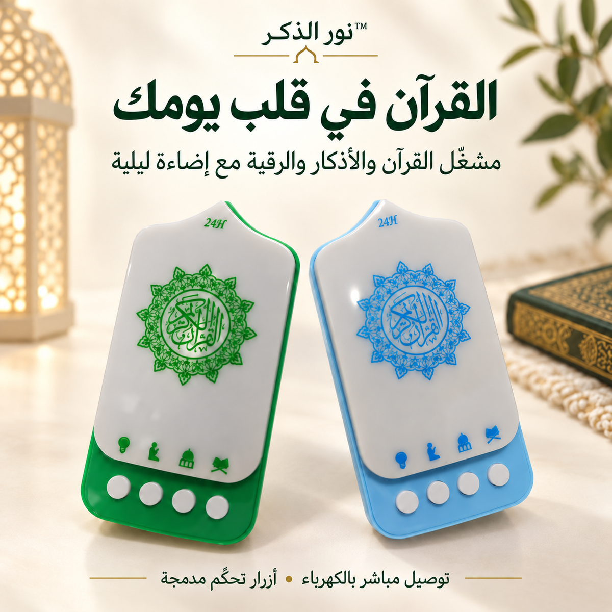 نور الذكر™ – مشغّل القرآن والأذكار والرقية الجداري بإضاءة ليلية
