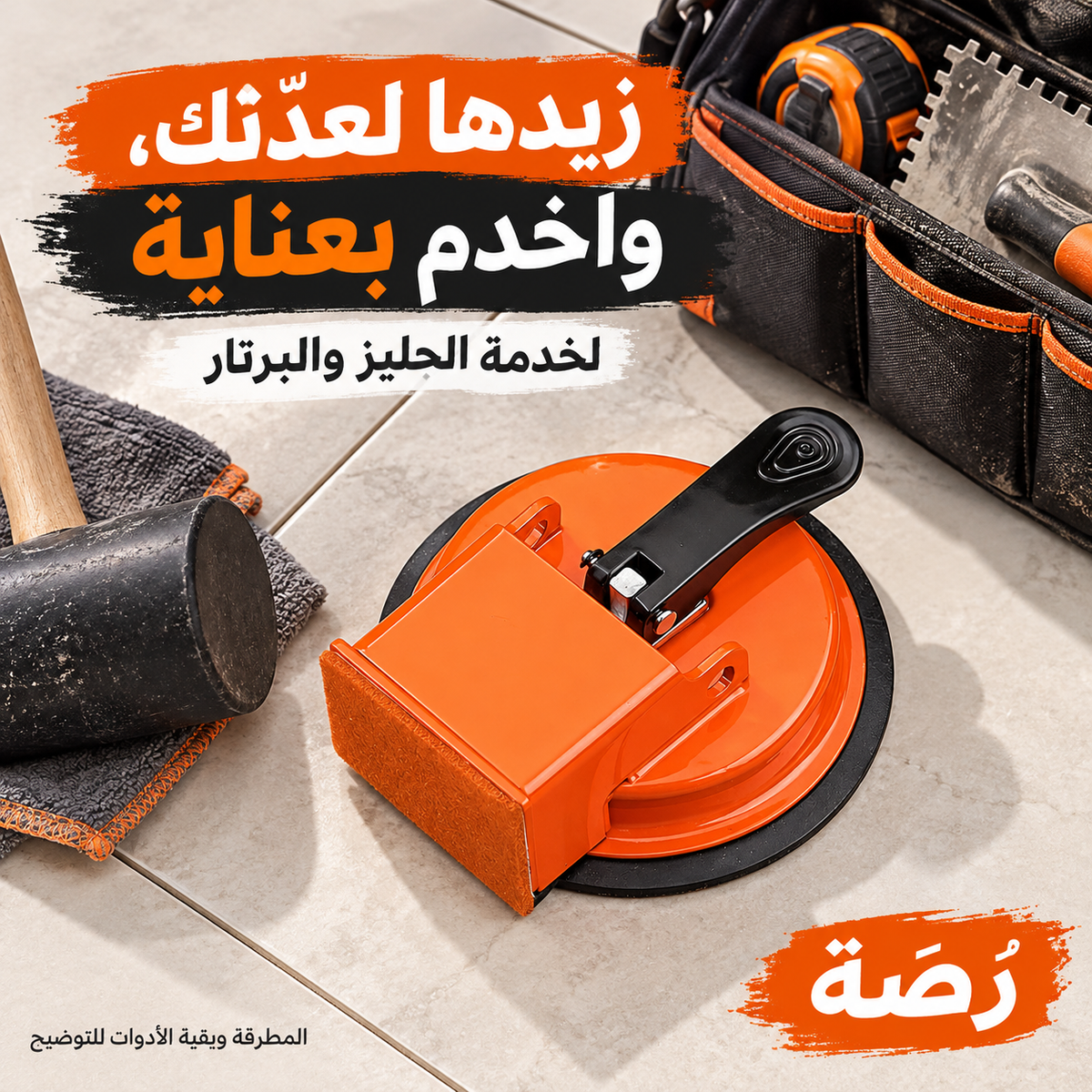 رصّة ضمن عدّة خدمة الجليز والبرتار